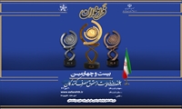 بیست و چهارمین همایش روز ملی حمایت از حقوق مصرف کنندگان