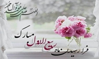 حلول ماه ربیع‌الاول، ماه جشن و سرور اهل بیت(ع) مبارک باد.