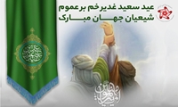 عید سعید غدیر خم بر عموم شیعیان جهان مبارک باد