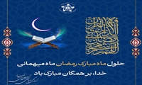 حلول ماه مبارک رمضان ماه مهمانی خدا بر همگان مبارک باد