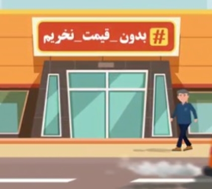 بدون قیمت نخریم