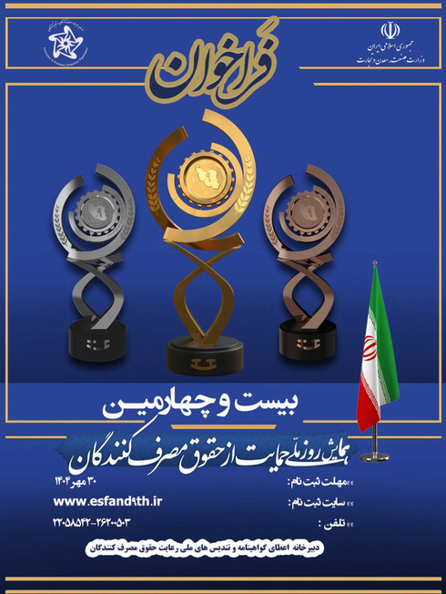 دبیرخانه همایش روز ملی حمایت از حقوق مصرف کنندگان