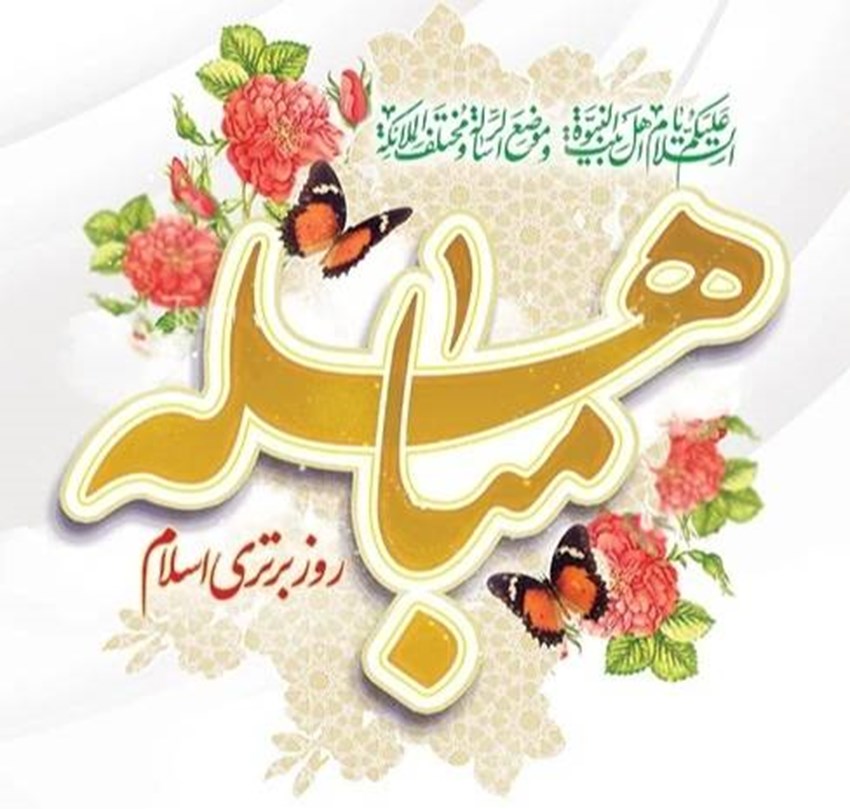 روز مباهله مبارک باد