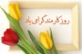 ۴ شهریور روز کارمند گرامی باد 
