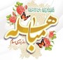 روز مباهله مبارک باد
