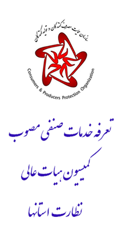 تعرفه خدمات صنفی مصوب کمیسیون هیات عالی نظارت استان‌ها